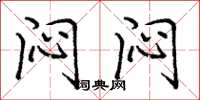 庞中华闷闷楷书怎么写
