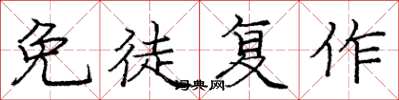 庞中华免徒复作楷书怎么写