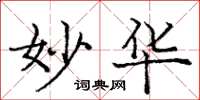 庞中华妙华楷书怎么写