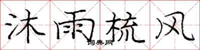 庞中华沐雨梳风楷书怎么写
