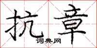 庞中华抗章楷书怎么写