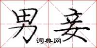 庞中华男妾楷书怎么写