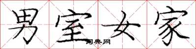 庞中华男室女家楷书怎么写