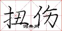 庞中华扭伤楷书怎么写