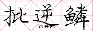 庞中华批逆鳞楷书怎么写