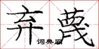 庞中华弃蔑楷书怎么写