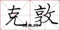 庞中华克敦楷书怎么写