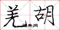 庞中华羌胡楷书怎么写