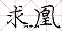 庞中华求凰楷书怎么写