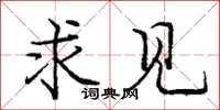 庞中华求见楷书怎么写
