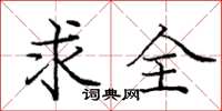 庞中华求全楷书怎么写