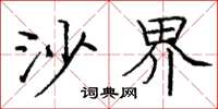 庞中华沙界楷书怎么写