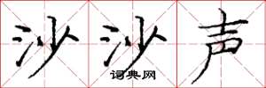 庞中华沙沙声楷书怎么写