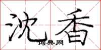 庞中华沈香楷书怎么写