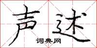 庞中华声述楷书怎么写