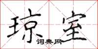 侯登峰琼室楷书怎么写