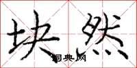 庞中华块然楷书怎么写