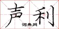 庞中华声利楷书怎么写