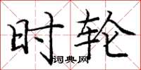 庞中华时轮楷书怎么写