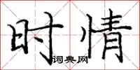 庞中华时情楷书怎么写