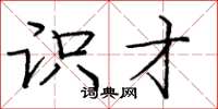 庞中华识才楷书怎么写