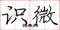 庞中华识微楷书怎么写