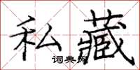 庞中华私藏楷书怎么写