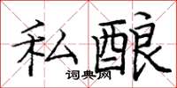庞中华私酿楷书怎么写