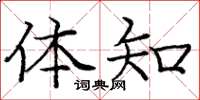 庞中华体知楷书怎么写
