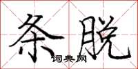 庞中华条脱楷书怎么写