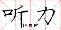 庞中华听力楷书怎么写