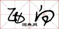 王冬龄西向草书怎么写