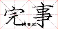 庞中华完事楷书怎么写