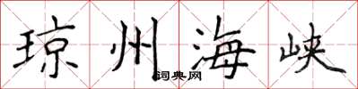 侯登峰琼州海峡楷书怎么写