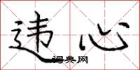 庞中华违心楷书怎么写