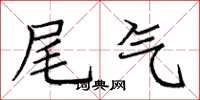 庞中华尾气楷书怎么写