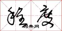 王冬龄程度草书怎么写