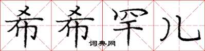 庞中华希希罕儿楷书怎么写