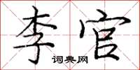 庞中华李官楷书怎么写