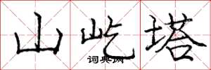 庞中华山屹塔楷书怎么写