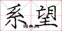 庞中华系望楷书怎么写