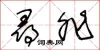 王冬龄寻非草书怎么写
