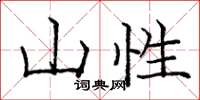 庞中华山性楷书怎么写
