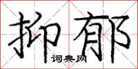 庞中华抑郁楷书怎么写