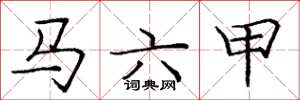庞中华马六甲楷书怎么写