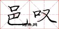 庞中华邑叹楷书怎么写