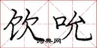 庞中华饮吮楷书怎么写