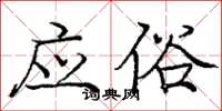 庞中华应俗楷书怎么写