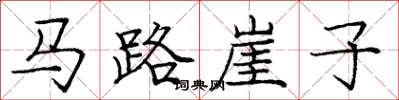 庞中华马路崖子楷书怎么写