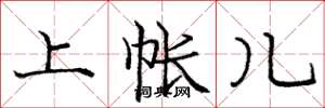 庞中华上帐儿楷书怎么写